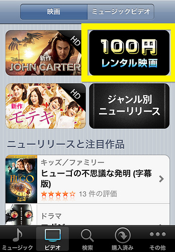 iTunesで、100円レンタルだって！