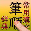 【iPhone】象形文字もいける？：常用漢字筆順辞典