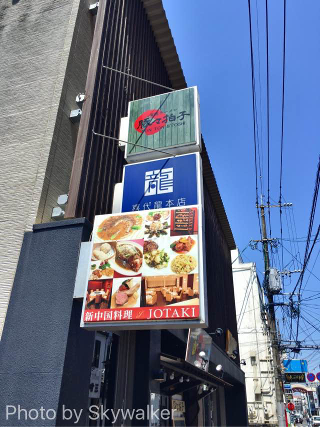 【食べ物・お店】上瀧：佐賀でナンバーワンの中華です