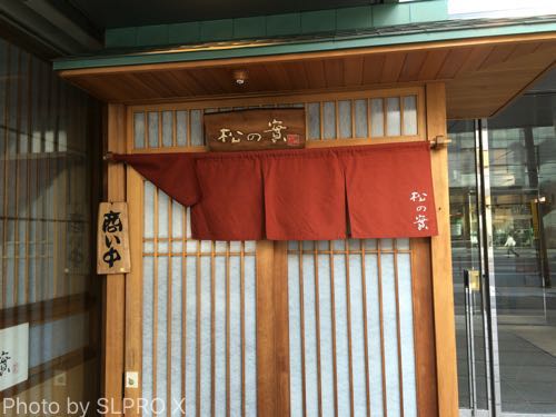 【食べ物・お店】札幌のおそば屋さん、松の實：香りもよくてのどごしもよし！